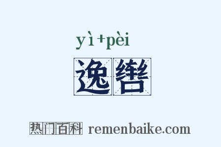 逸辔是什么意思的图片